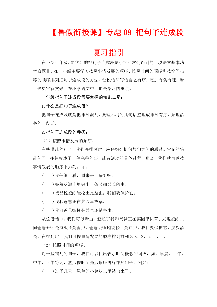 统编版一升二语文暑假衔接课 专题08 把句子连成段 讲义+试题(含答案)