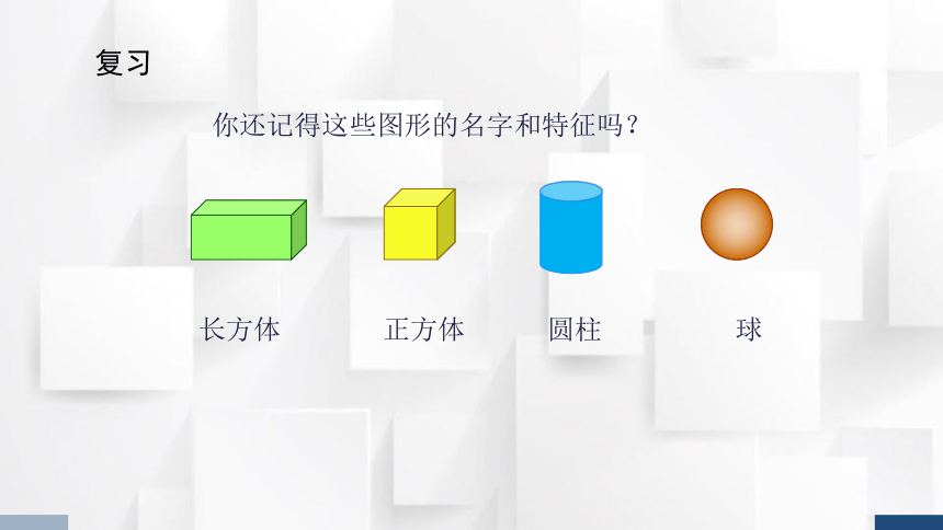 2023秋人教版一年级数学上册 第4单元《图形的拼搭》课件(共21张PPT)