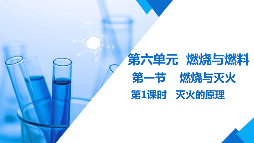 6.1燃烧与灭火 第一课时  课件(共20张PPT) ---2023--2024学年九年级化学鲁教版上册