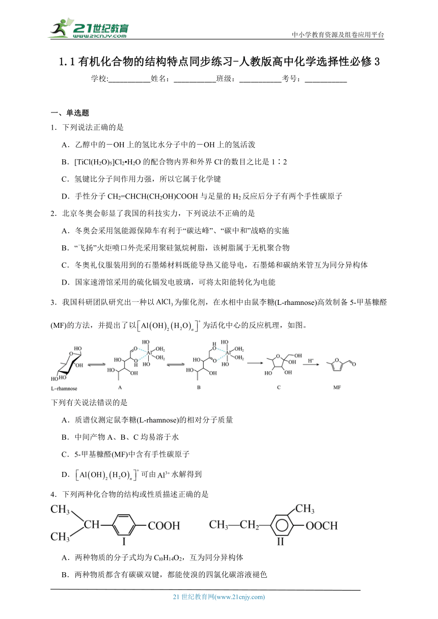人教版（2019）高中化学选择性必修3 1.1有机化合物的结构特点同步练习(含答案）