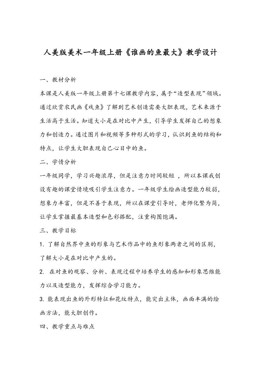 人美版美术一年级上册《谁画的鱼最大》教学设计