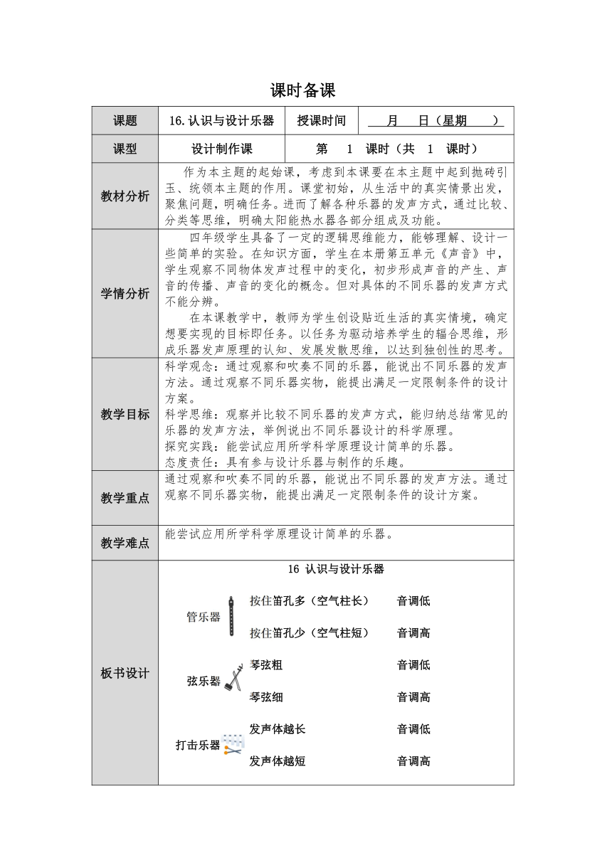 人教鄂教版小学科学四年级上册第16课《认识与设计乐器》教案（表格式）