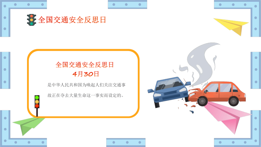 【430交通安全反思日】道路千万条安全第一条 课件(共27张PPT)