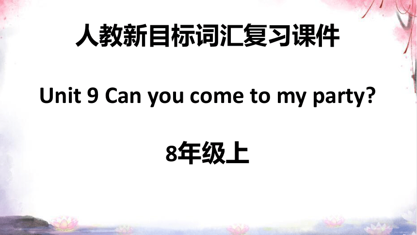 Unit9 Can you come to my party 词汇运用复习课件【内嵌课文单词表+听力录音】