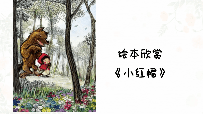 美术社团课程《森林里的小红帽》小学延时服务(共25张PPT)