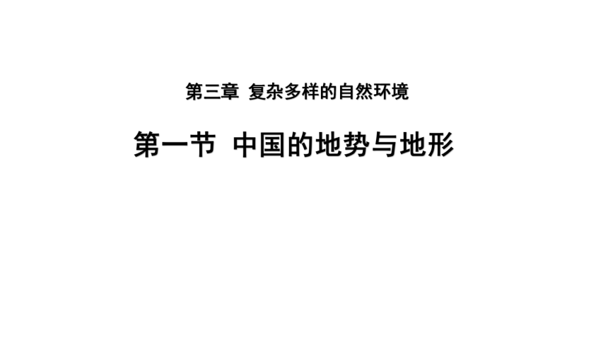 第三章第一节 中国的地势与地形 课件（共25张ppt）地理中图版七年级上册