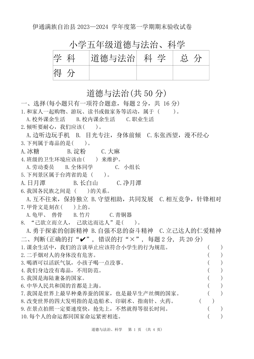 吉林省四平市伊通满族自治县2023-2024学年五年级上学期期末综合验收道德与法治+科学试卷（无答案）