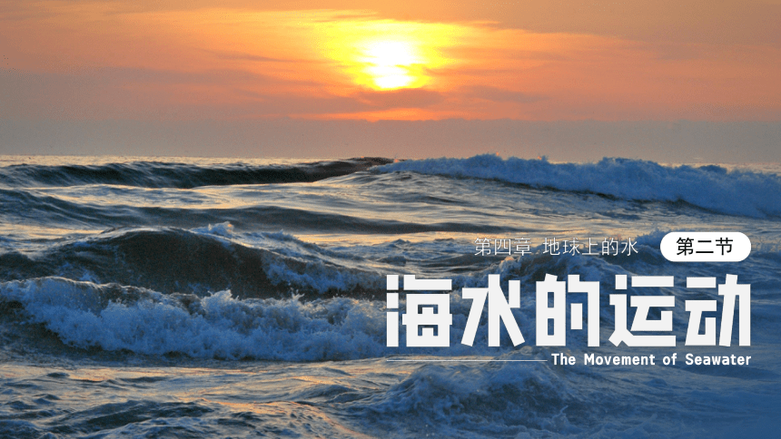 4.2海水的运动课件2023-2024学年高一地理湘教版（2019）必修一（31张）