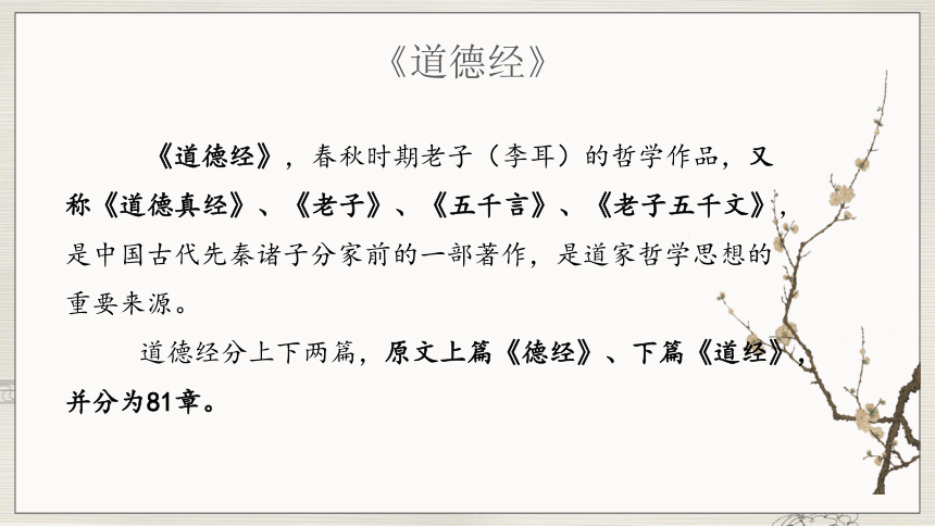 高中语文统编版选择性必修上册6.1《老子》四章课件（共55张ppt）