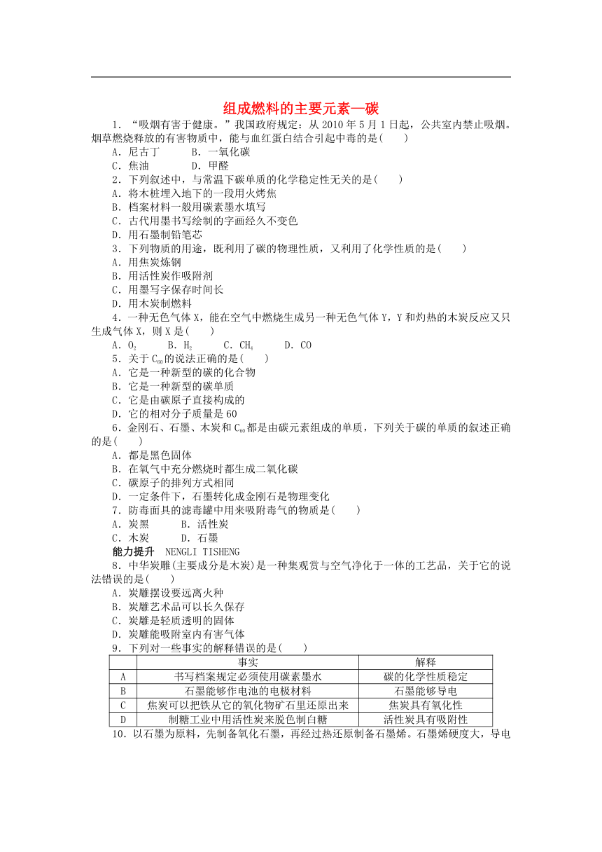 2023-2024学年科粤版九年级上第五章燃料5.2组成燃料的主要元素_碳 作业（含答案）