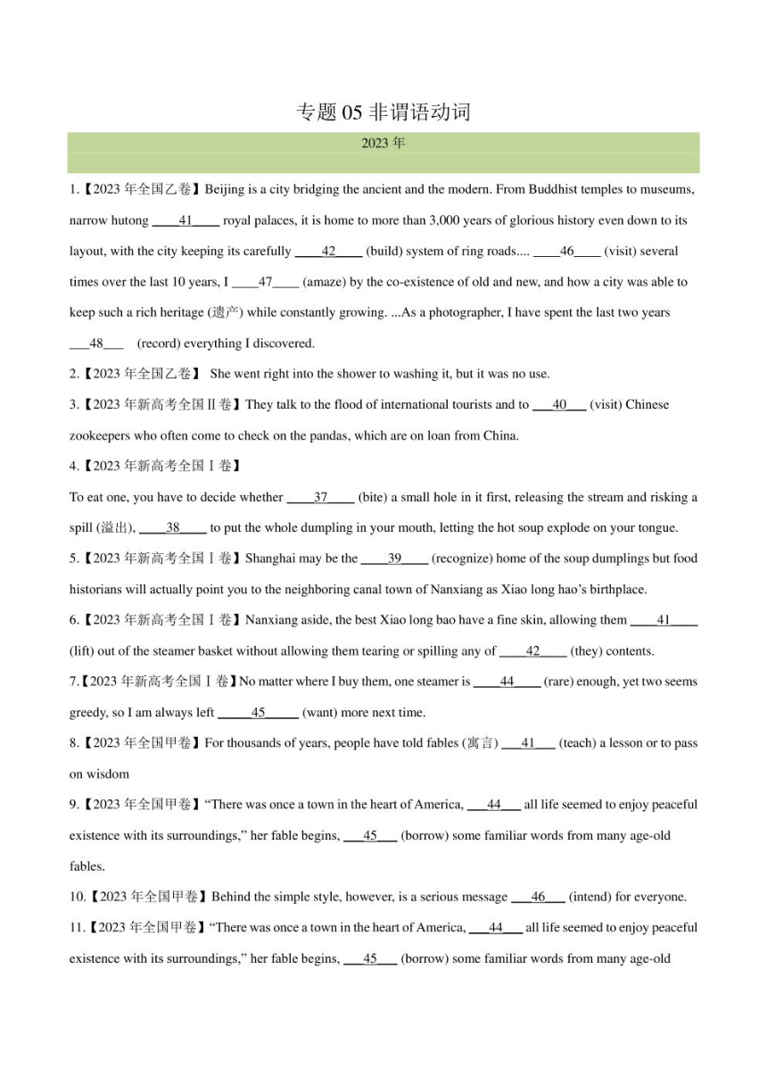 十年（2014-2023）高考真题英语分项汇编（含学生版和教师版）专题 05 非谓语动词（PDF版）