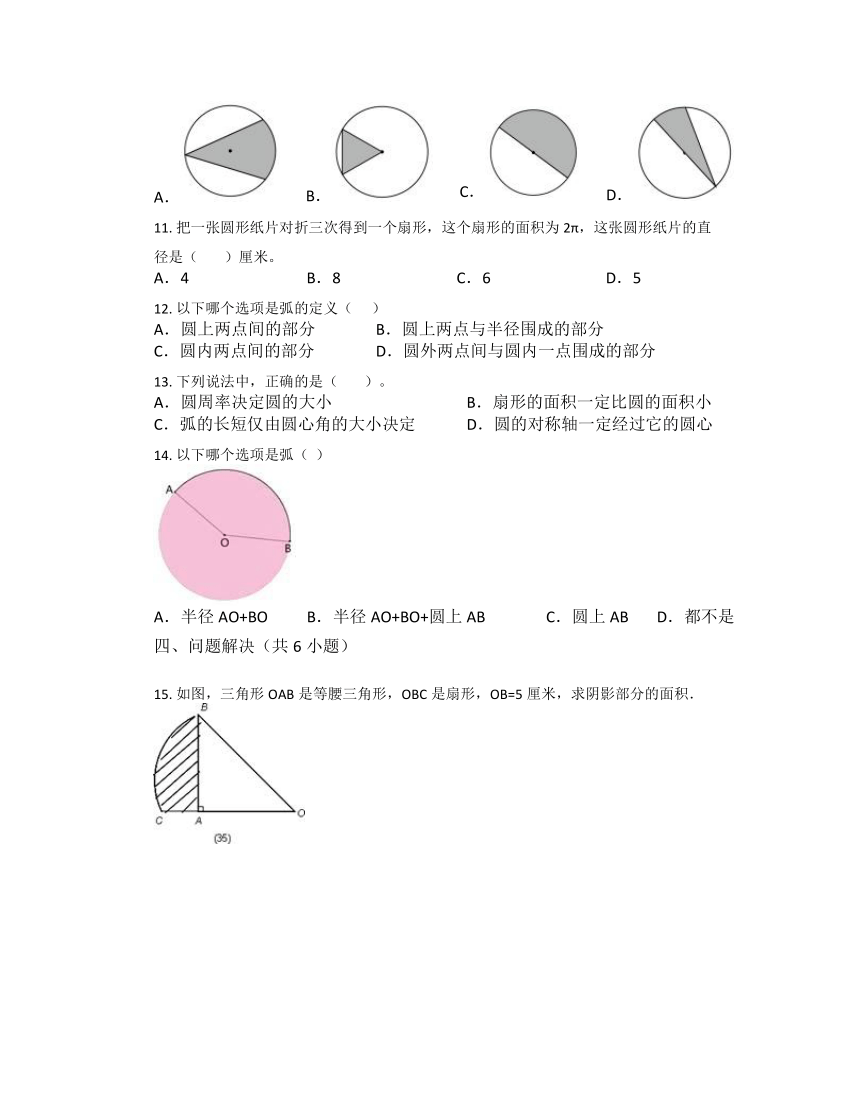 人教版六年级上册数学5.4扇形（含解析）