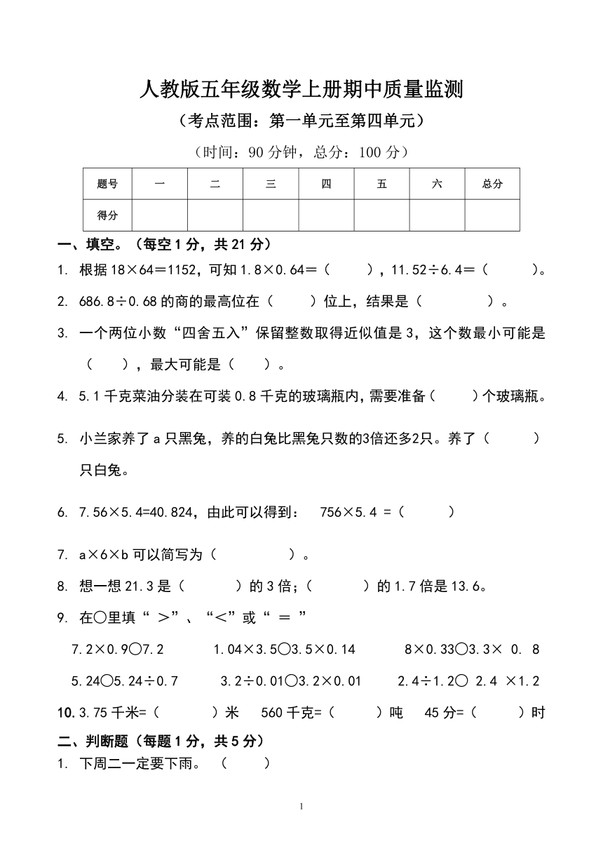 人教版五年级数学上册期中质量监测卷（无答案）