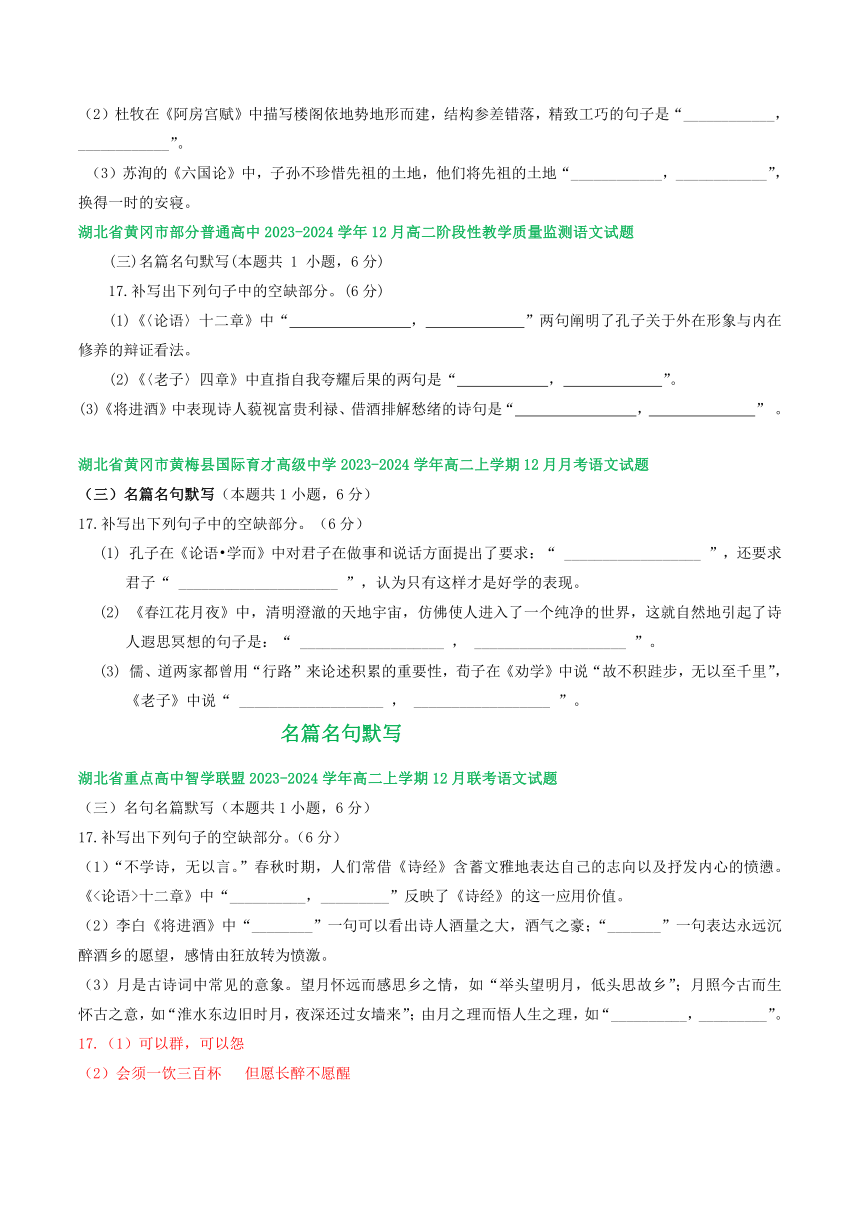 湖北省部分地区2023-2024学年高二上学期12月语文试卷汇编：名篇名句默写（含答案）