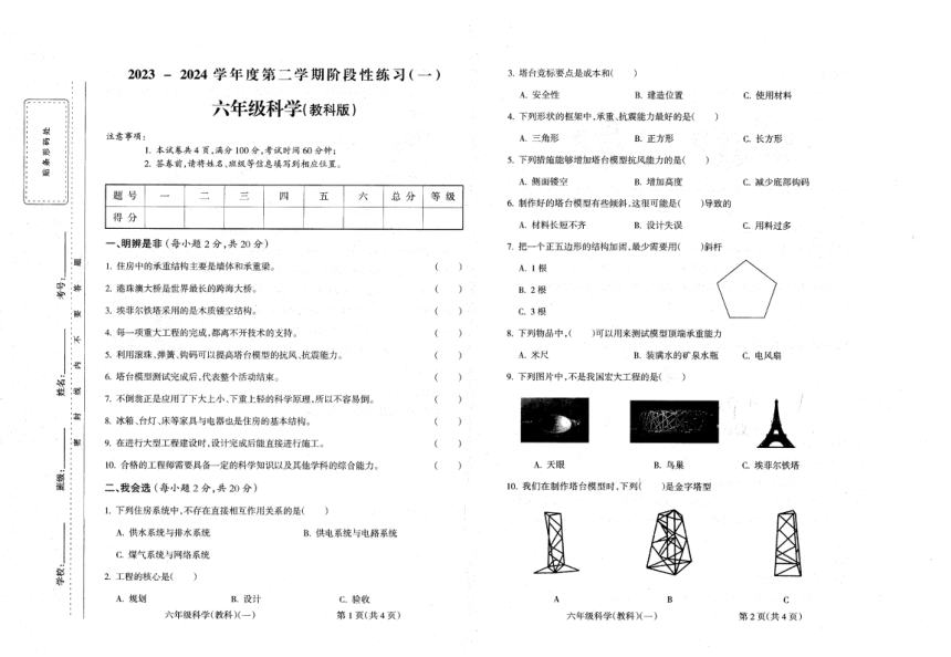 安徽省六安市霍邱县2023-2024学年六年级下学期3月月考科学试题（扫描版含答案）