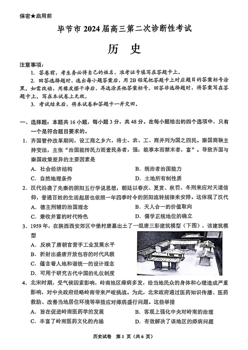 2024届贵州省毕节市高三下学期第二次诊断性考试历史试题（图片版，含答案）