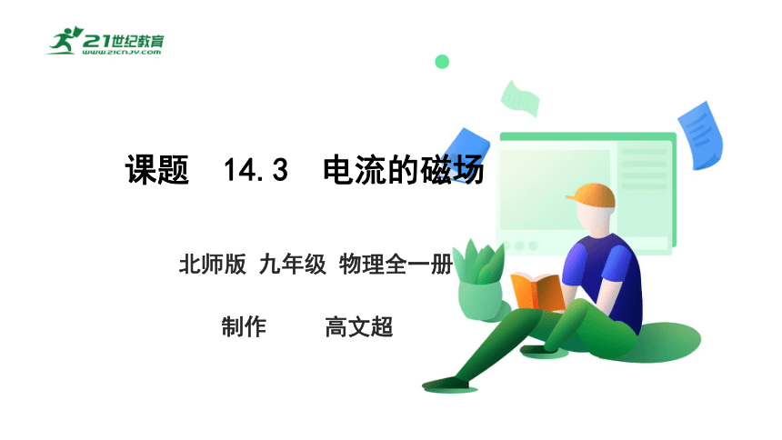 14.3 电流的磁场 课件 (共42张PPT)（2022新课标）