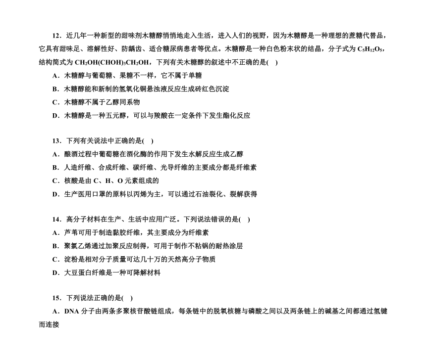 第一部分 题型12　生活中的有机化合物（含解析）2024高考化学二轮复习