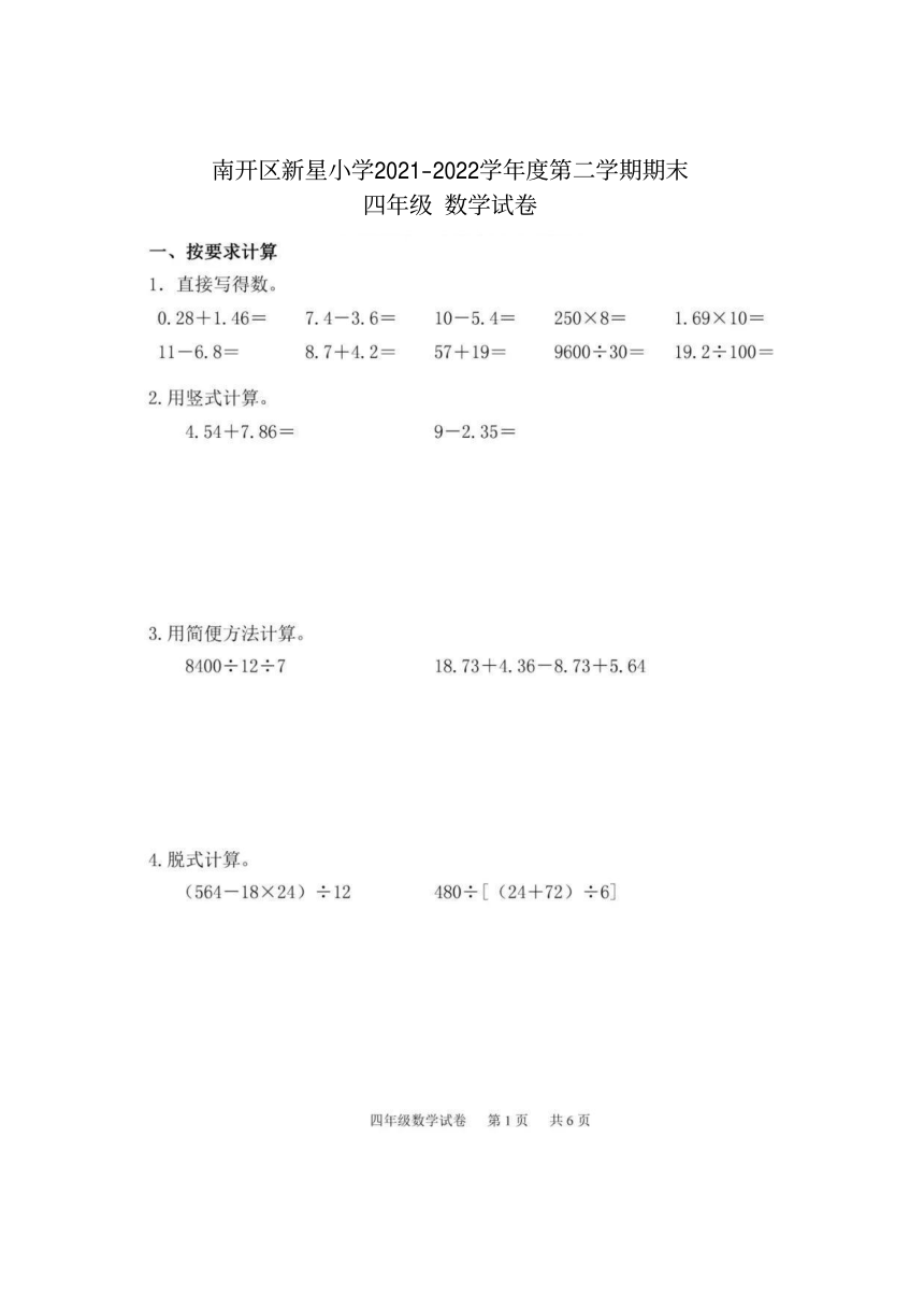 天津市南开区新星小学2021-2022学年四年级下学期期末数学试题 人教版（图片版 含答案）