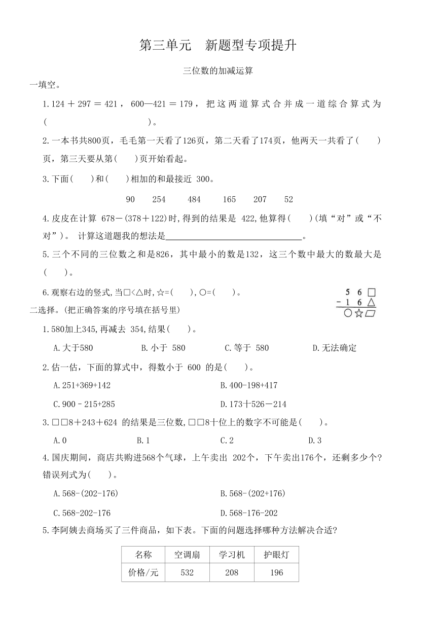 北师大版三年级数学上册第三单元  新题型专项提升（无答案）