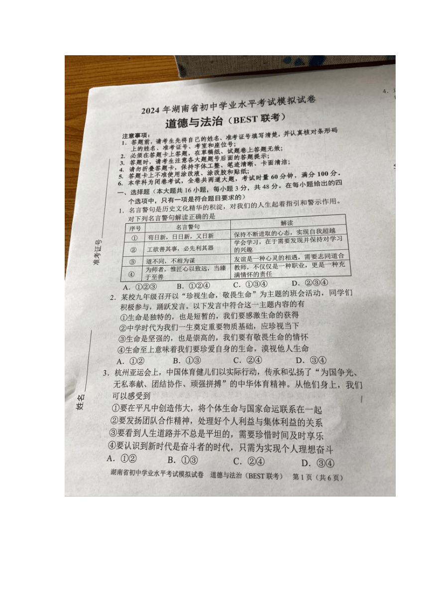 2024年湖南省跨区域联考中考一模道德与法治试题（图片版无答案）