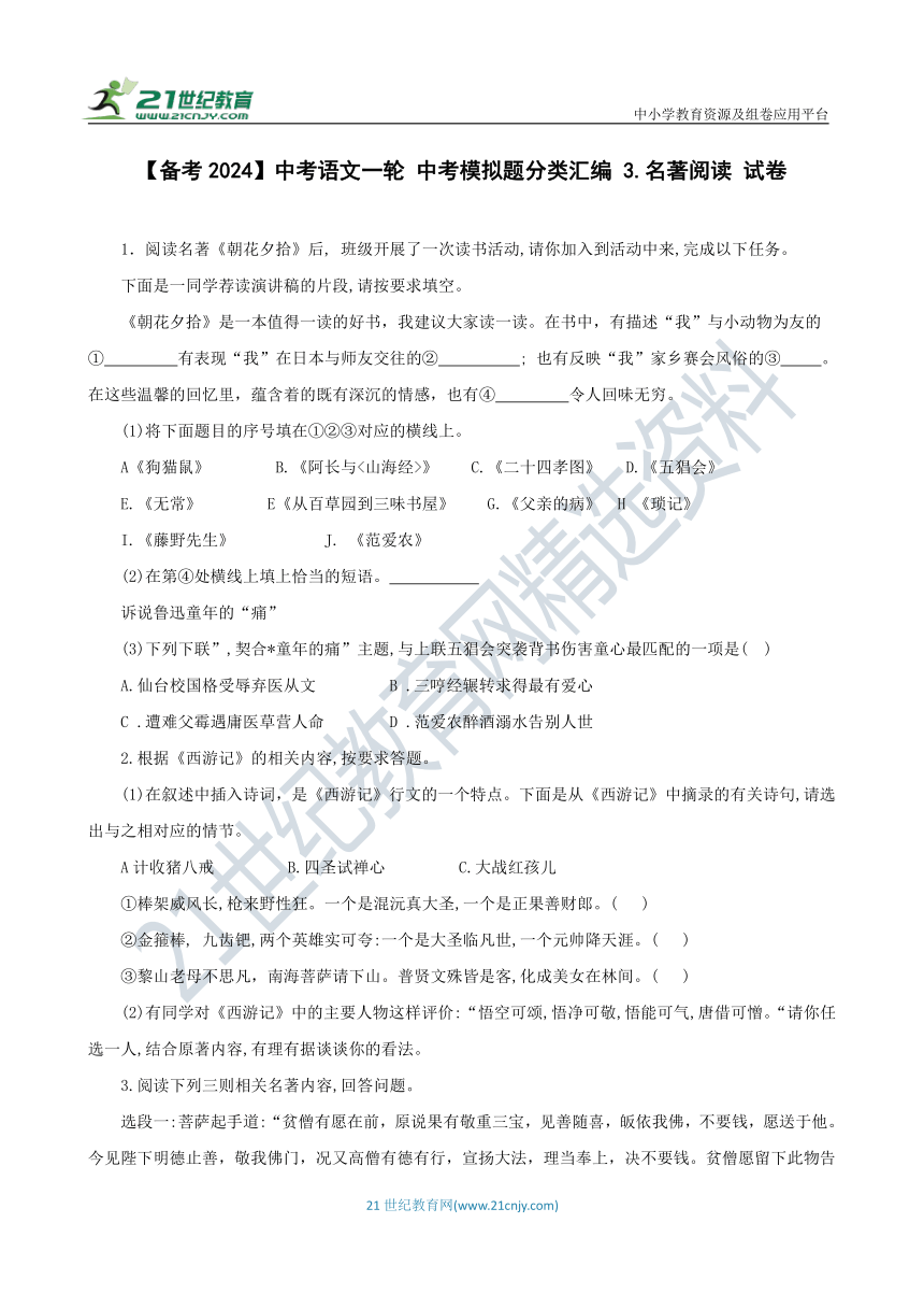 【备考2024】中考语文一轮 中考模拟题分类汇编 4.名著阅读 试卷（广东专版）（含答案解析）