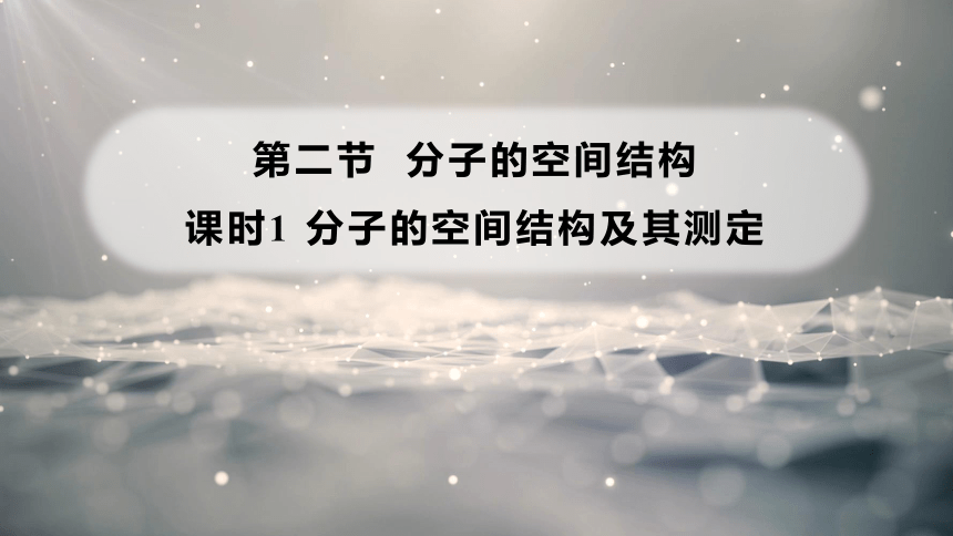 2.2.1 分子的空间结构及其测定  课件(共15张PPT)  2023-2024学年高二化学人教版（2019）选择性必修2