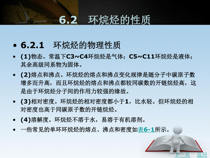 第6章　脂环烃   课件(共19张PPT)- 《有机化学》同步教学（北京理工版）