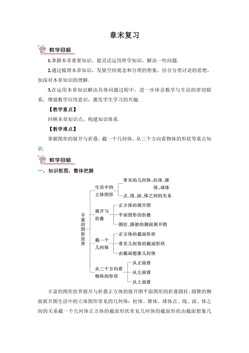 【高效备课】北师大版七(上) 第1章 丰富的图形世界 章末复习 教案