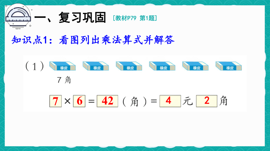 人教数学二年级上册 第六单元 7和8的乘法解决问题 练习课 课件（共15张PPT）