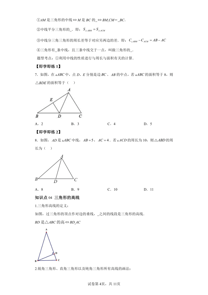 第十一章 第01讲三角形有关的线段 同步学与练（含解析）2023-2024学年八年级数学上册人教版