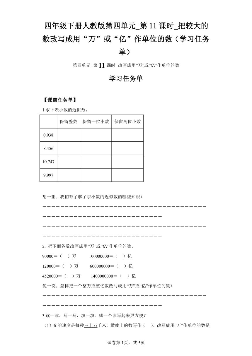 四年级下册人教版第四单元_第11课时_把较大的数改写成用“万”或“亿”作单位的数（学习任务单）