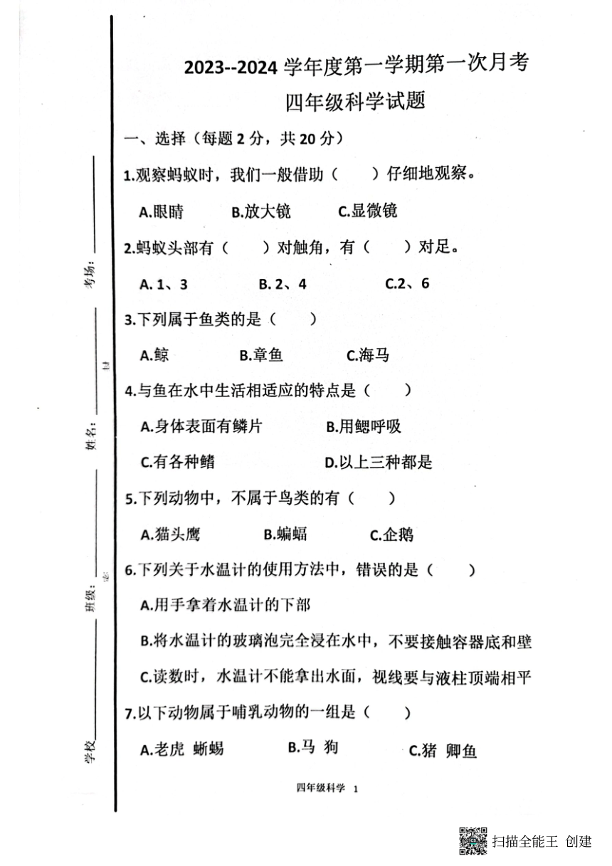 山东省济宁市嘉祥县2023-2024学年四年级上学期第一次月考科学试卷（扫描版无答案）