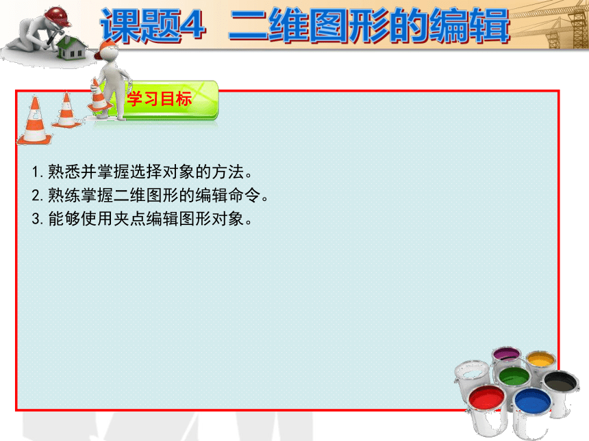 课题4  二维图形的编辑 课件(共45张PPT)- 《建筑CAD（AutoCAD2012）》同步教学（国防科大版）