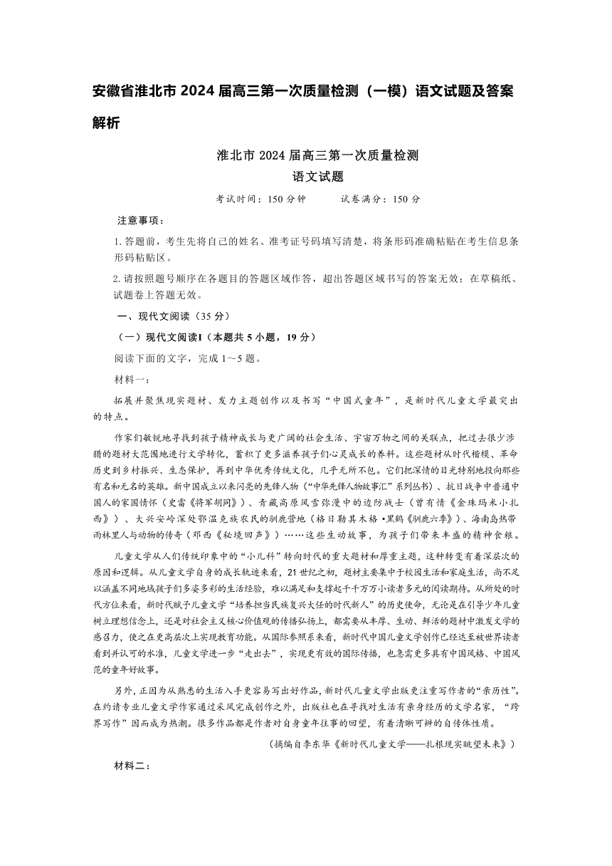 安徽省淮北市2024届高三第一次质量检测语文试题（含答案）
