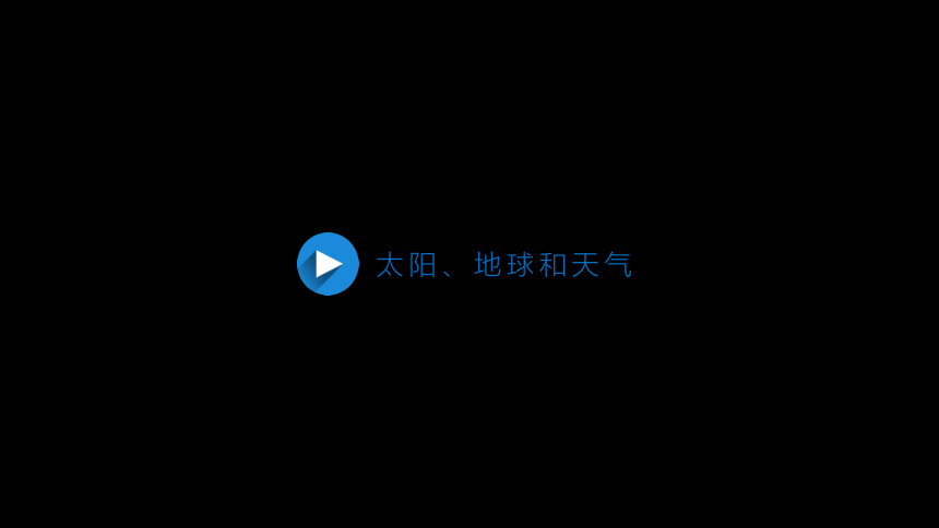 1.2太阳对地球的影响课件(共79张PPT)