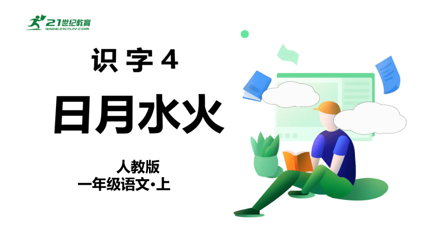 识字4  日月水火   课件