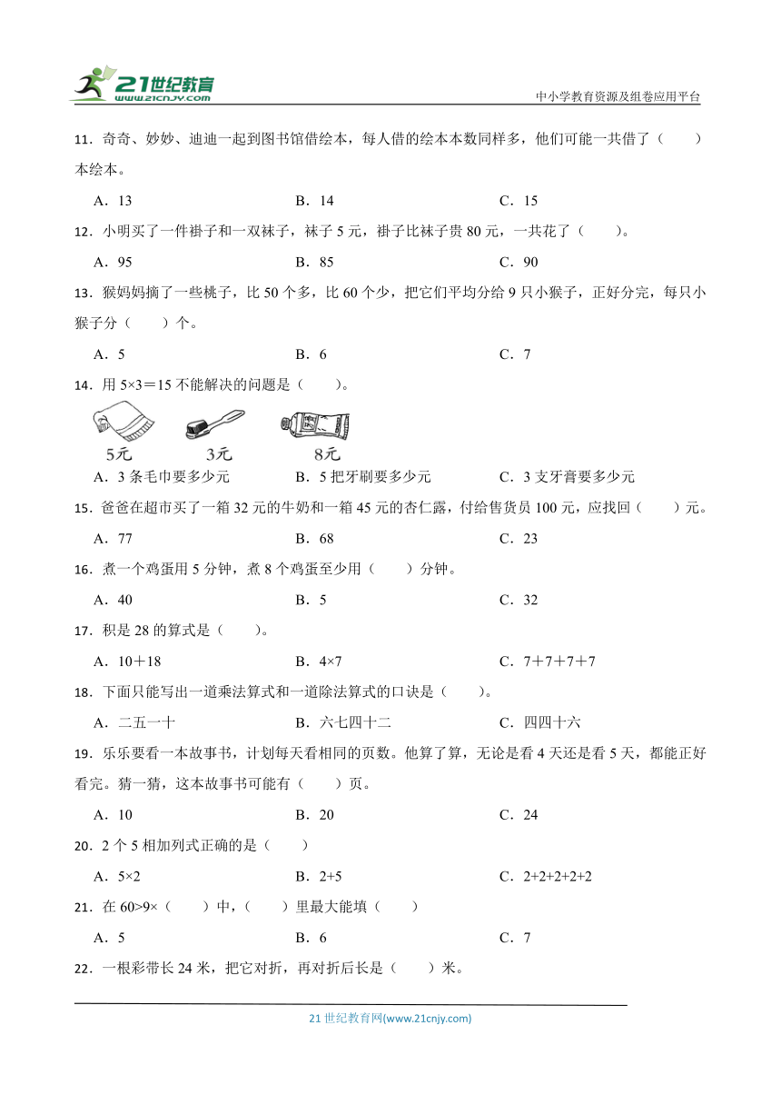 苏教版二年级上册数学期末选择题专题训练题（含答案）