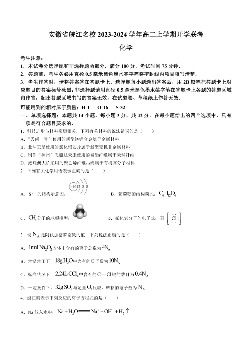 安徽省皖江名校2023-2024学年高二上学期开学联考化学试题（含解析）