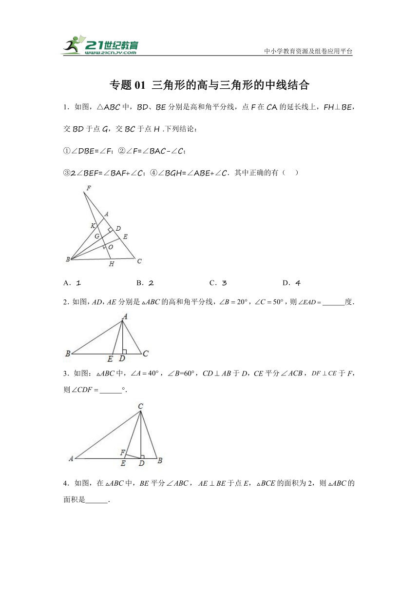 专题01 三角形的高与三角形的中线结合（含解析）