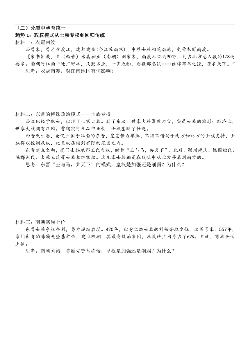 第5课 三国两晋南北朝的政权更迭和民族交融 学案（无答案）高中历史统编版（部编版）必修 中外历史纲要（上）