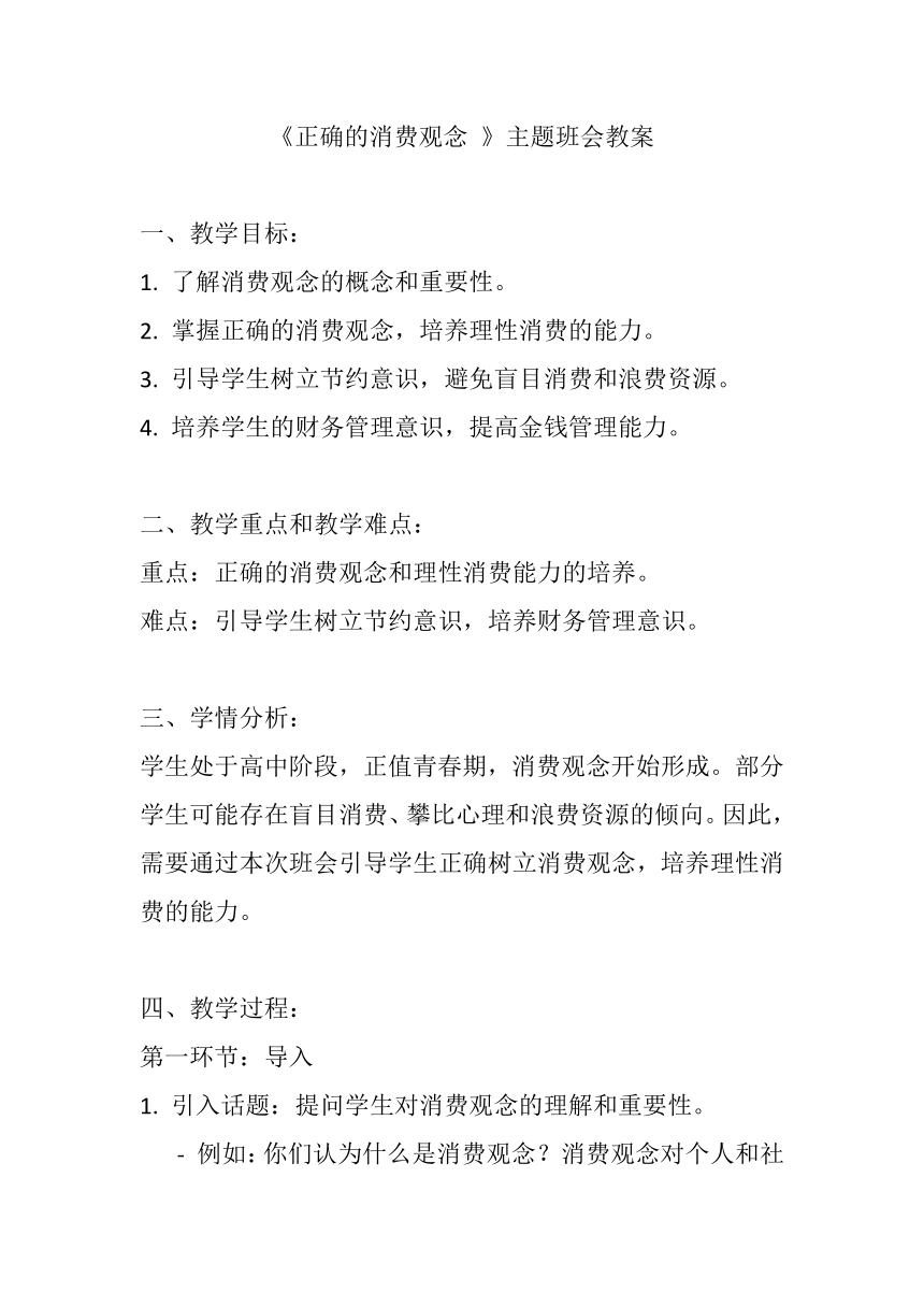 《正确的消费观念 》主题班会教案