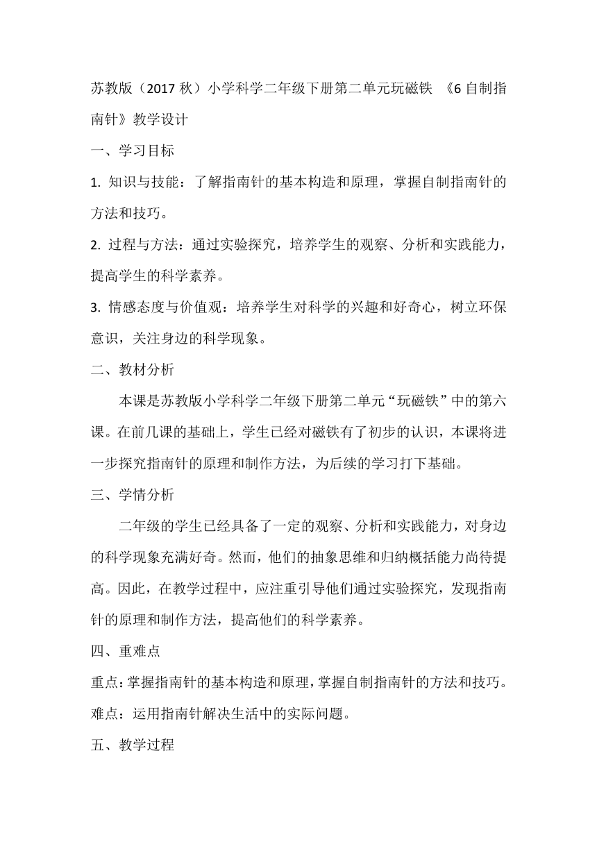 苏教版（2017秋）小学科学二年级下册第二单元玩磁铁 《6自制指南针》教学设计