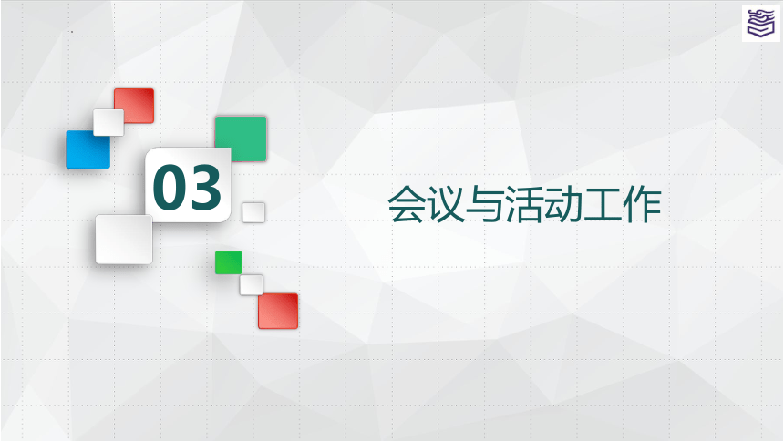 项目七 会议工作 课件(共116张PPT)《秘书实务》同步教学（高教版）