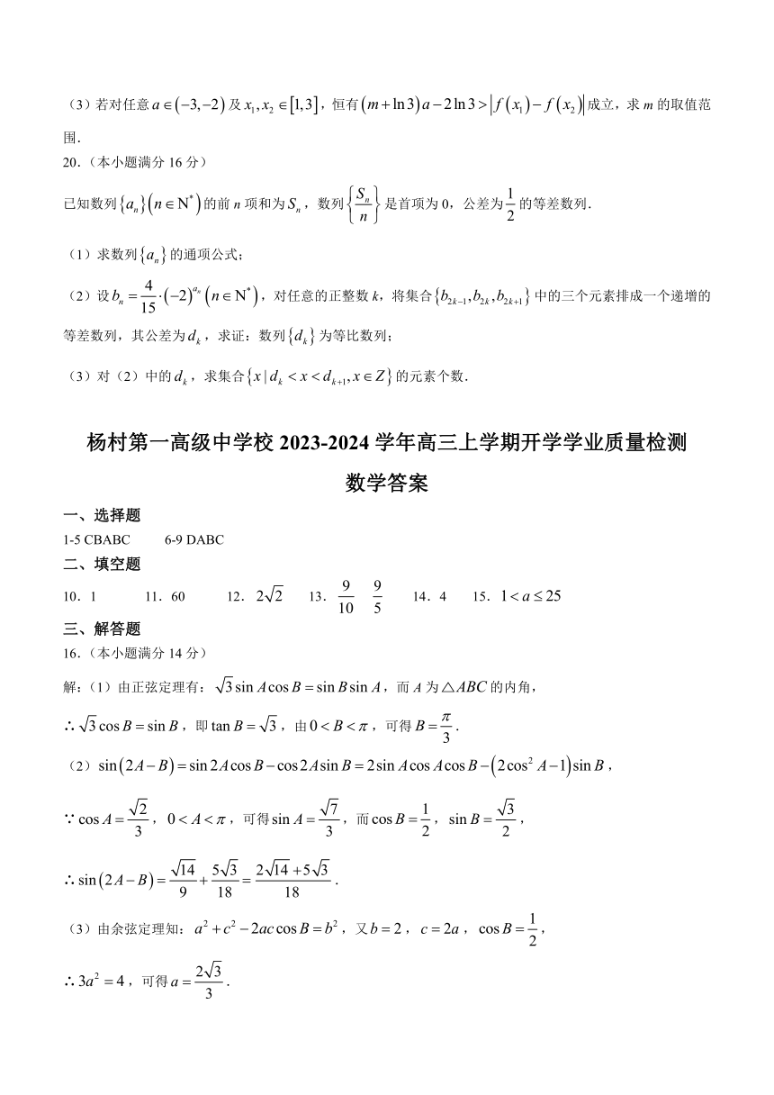 天津市武清区杨村第一高级中学校2023-2024学年高三上学期开学学业质量检测数学试卷（含答案）