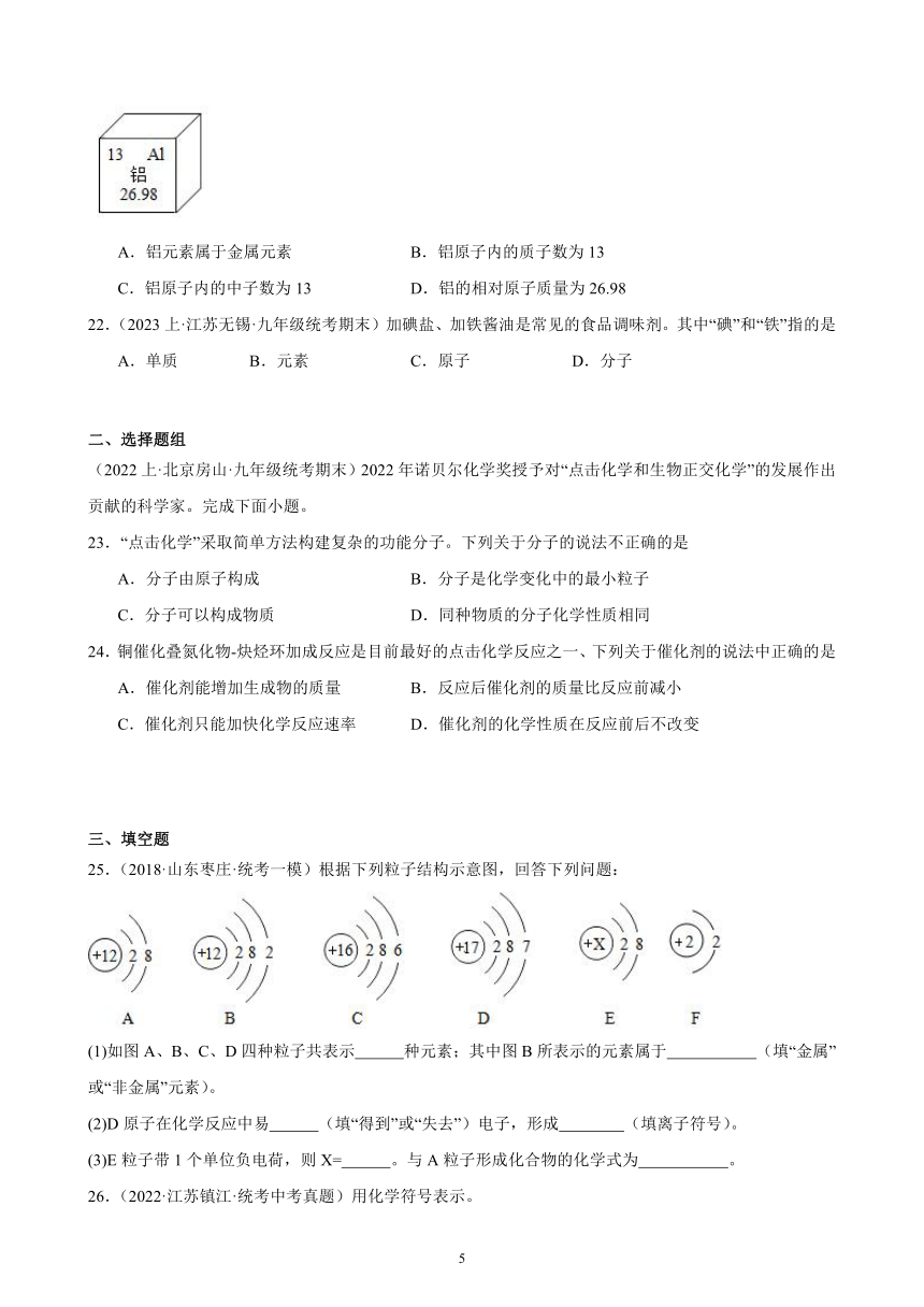 第三单元 物质构成的奥秘 综合复习题(含解析)（江苏地区适用）——2023-2024学年人教版化学九年级上册