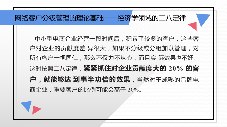 项目四 网络客户分级管理 课件(共32张PPT)- 《网络客户关系管理》同步教学（人民大学版）