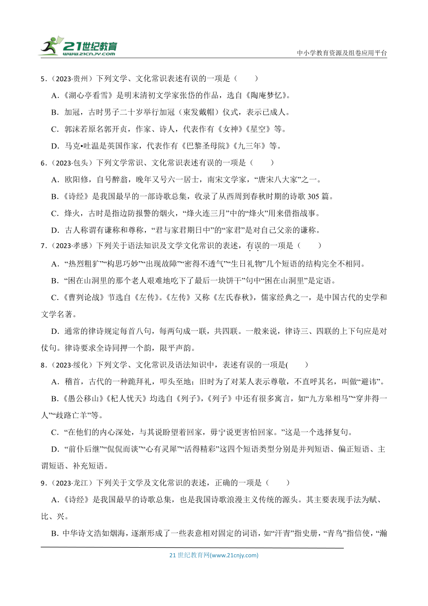 2019-2023中考语文五年真题分类汇编（全国版）7 文学文化常识(含解析)