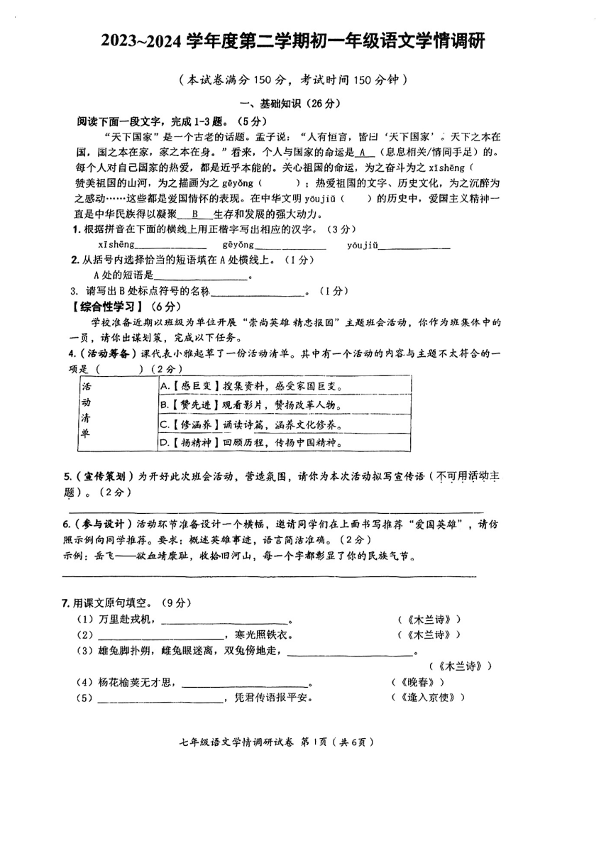 江苏省南通市第一初级中学2023-2024学年七年级下学期3月月考语文试题（pdf版无答案）