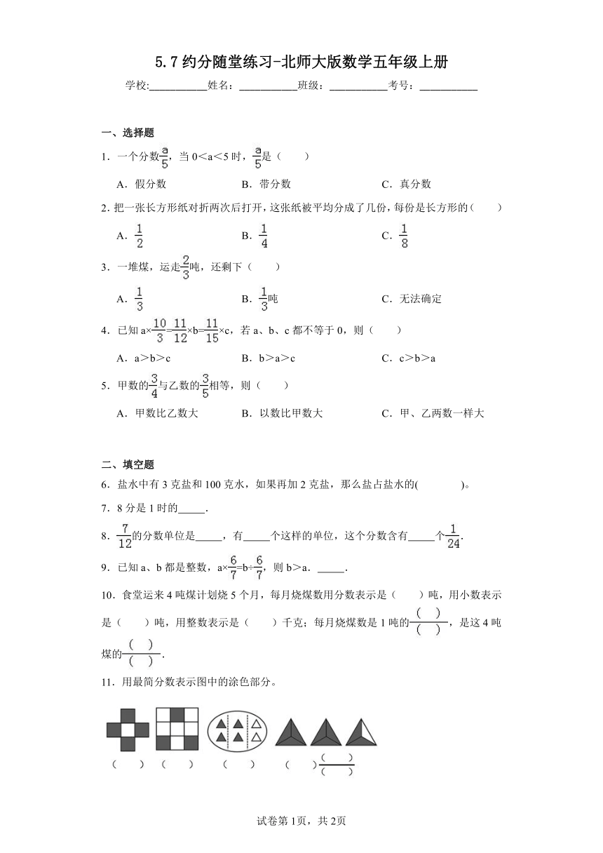 5.7约分随堂练习-北师大版数学五年级上册（含答案）